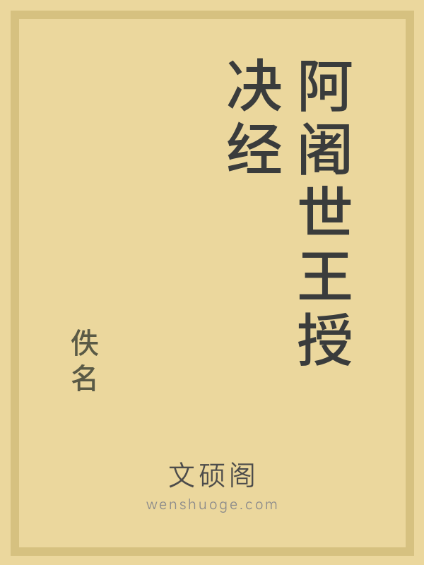 阿阇世王授决经 阿阇世王授决经
