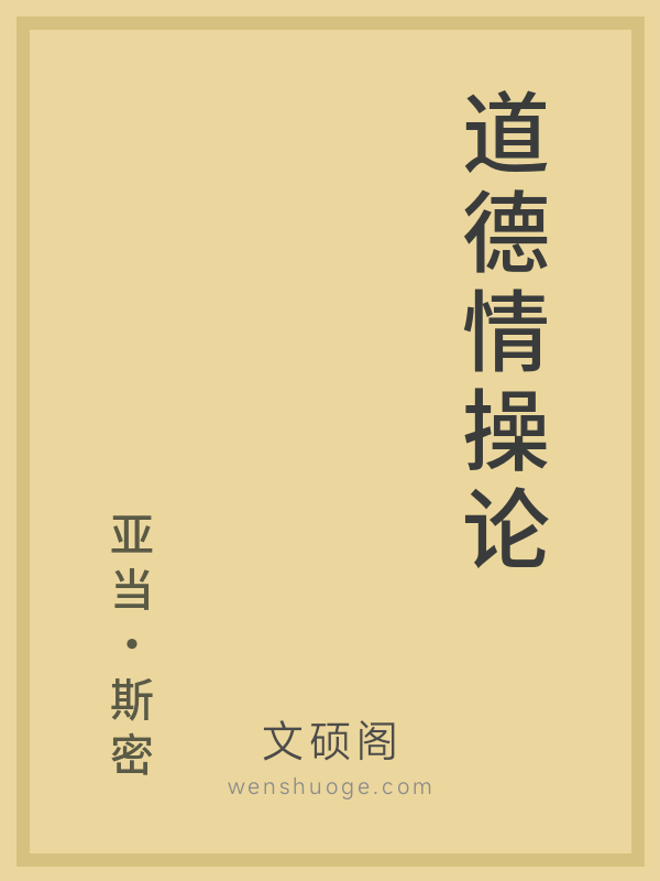 道德情操论 道德情操论