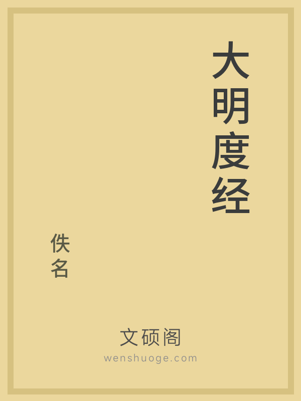 大明度经 大明度经