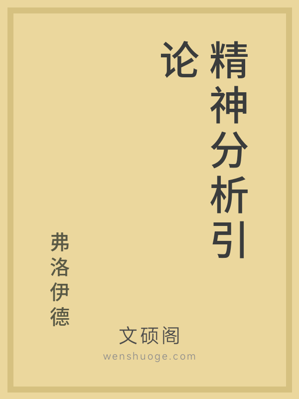 精神分析引论 精神分析引论