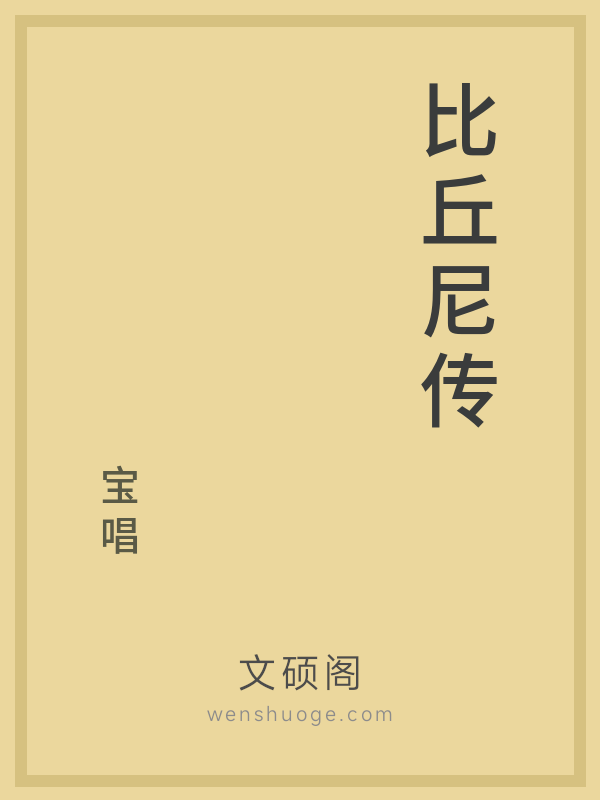 比丘尼传