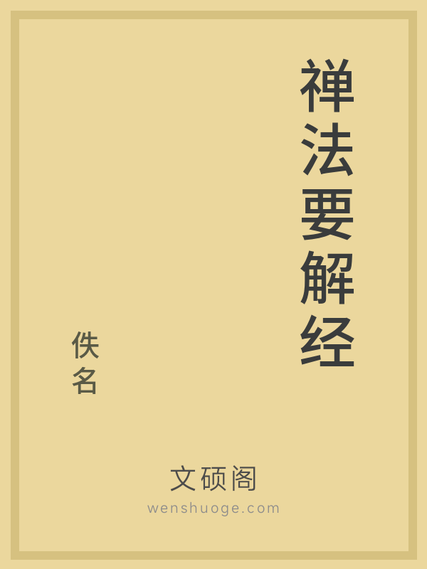 禅法要解经的书籍封面