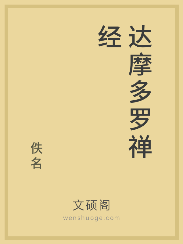 达摩多罗禅经 达摩多罗禅经