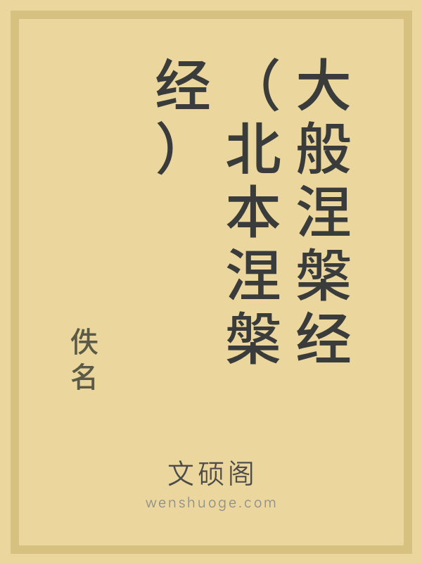 大般涅槃经(北本涅槃经) 大般涅槃经(北本涅槃经)