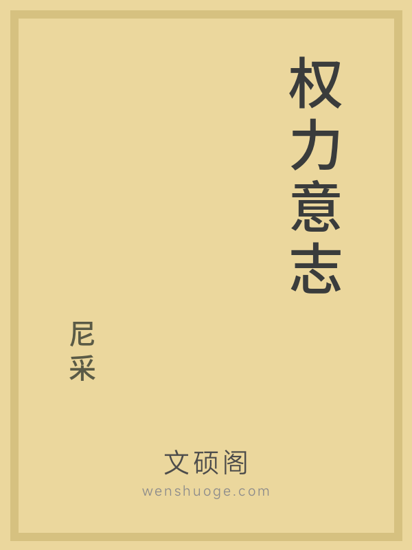 权力意志 权力意志