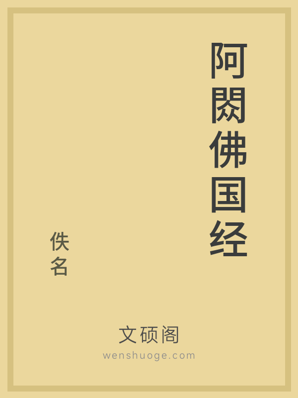 阿閦佛国经 阿閦佛国经