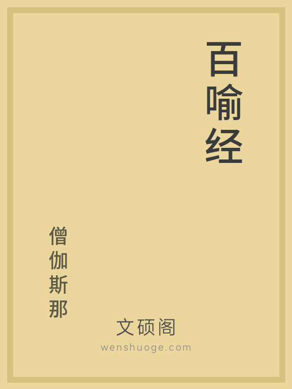 百喻经 百喻经