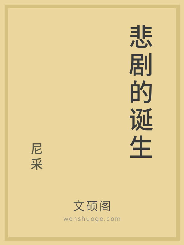 悲剧的诞生 悲剧的诞生