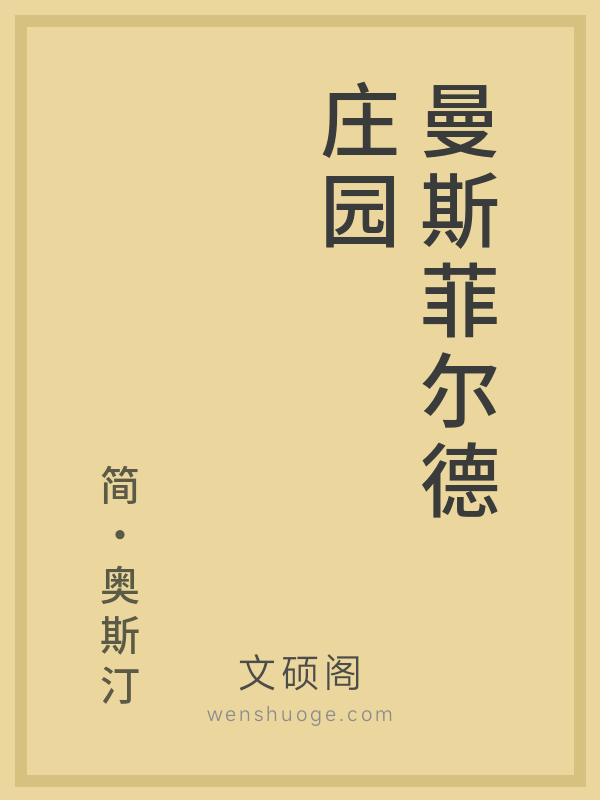 曼斯菲尔德庄园的书籍封面 曼斯菲尔德庄园的书籍封面