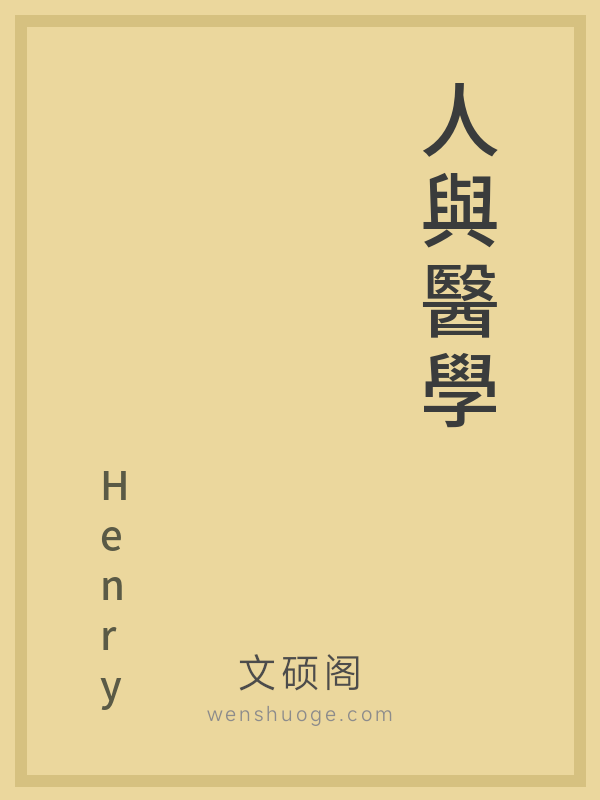 人與醫學 人與醫學