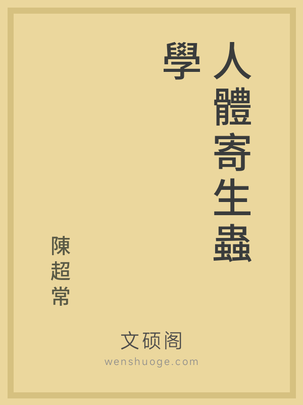 人體寄生蟲學 人體寄生蟲學