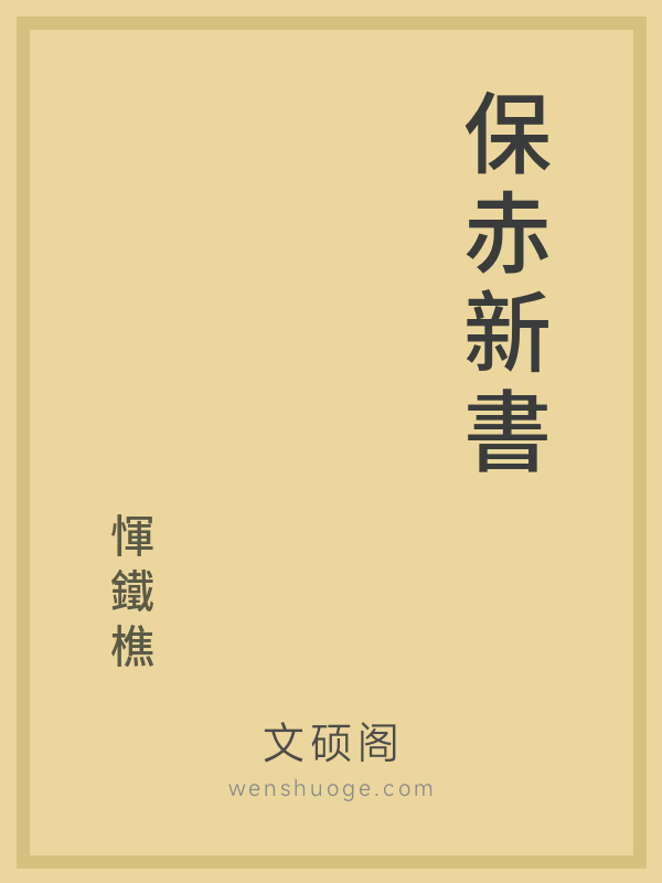 保赤新書 八卷