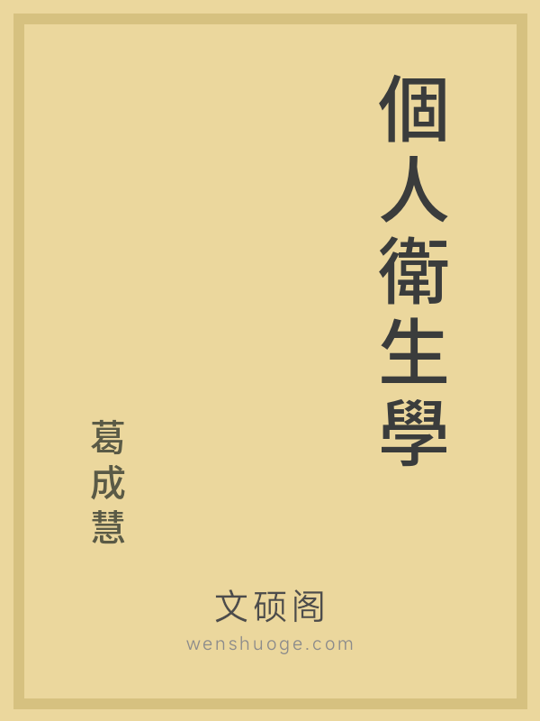 個人衛生學 個人衛生學