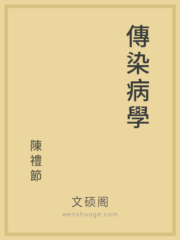 傳染病學 傳染病學