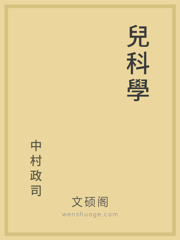 兒科學 兒科學