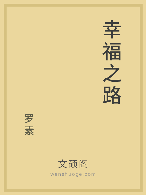 幸福之路 幸福之路