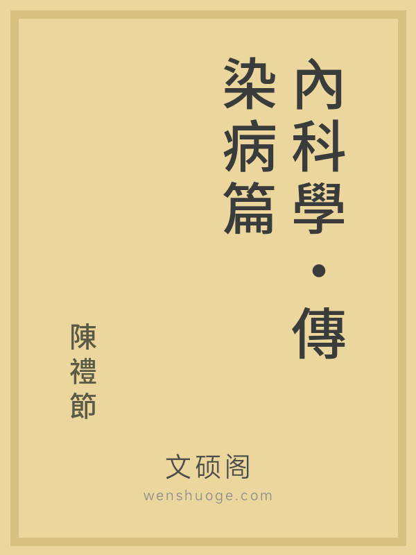 內科學·傳染病篇 內科學·傳染病篇