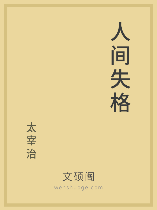 人间失格 人间失格