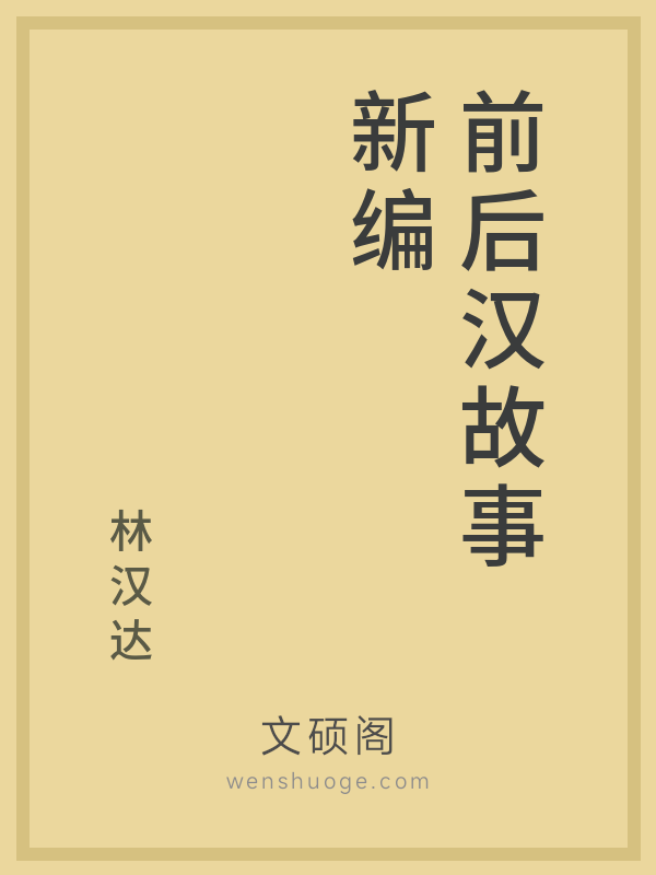 前后汉故事新编 前后汉故事新编