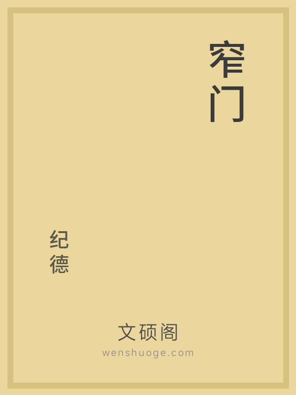 窄门 窄门
