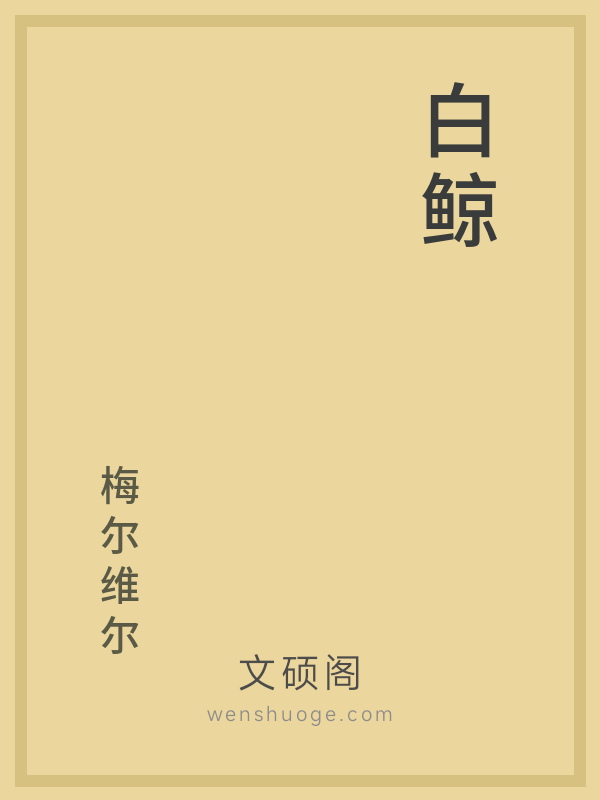 白鲸 白鲸