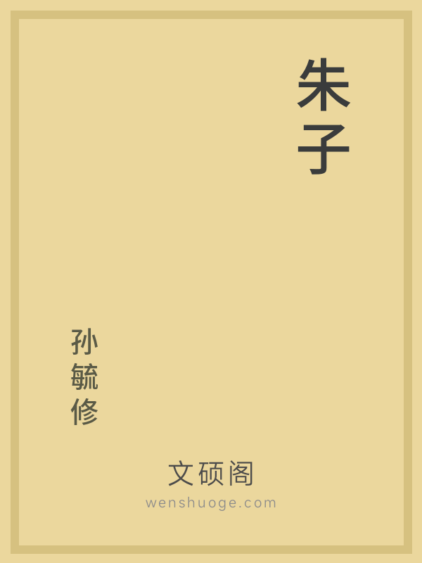 朱子 朱子