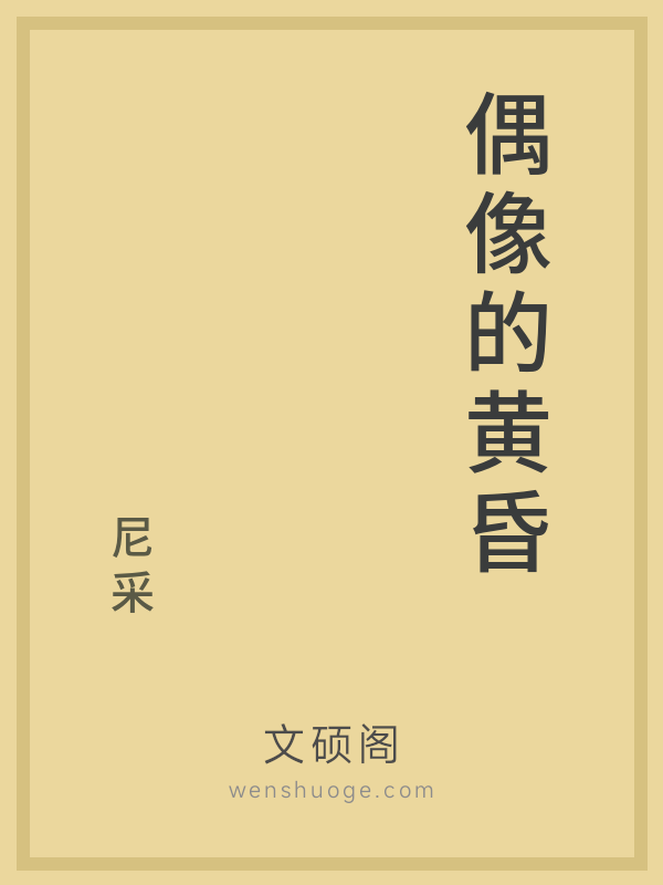 偶像的黄昏 偶像的黄昏