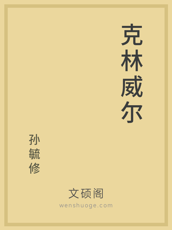 克林威尔 克林威尔