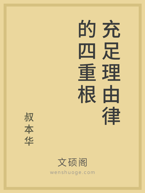 充足理由律的四重根 充足理由律的四重根