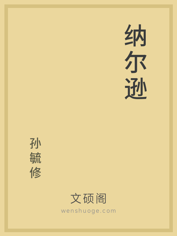 纳尔逊的书籍封面