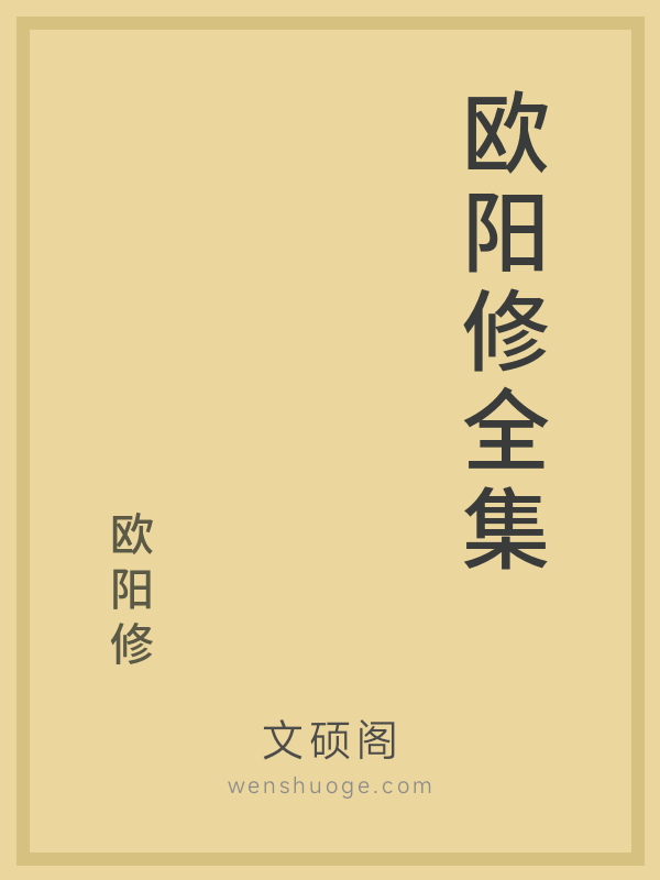 欧阳修全集 欧阳修全集