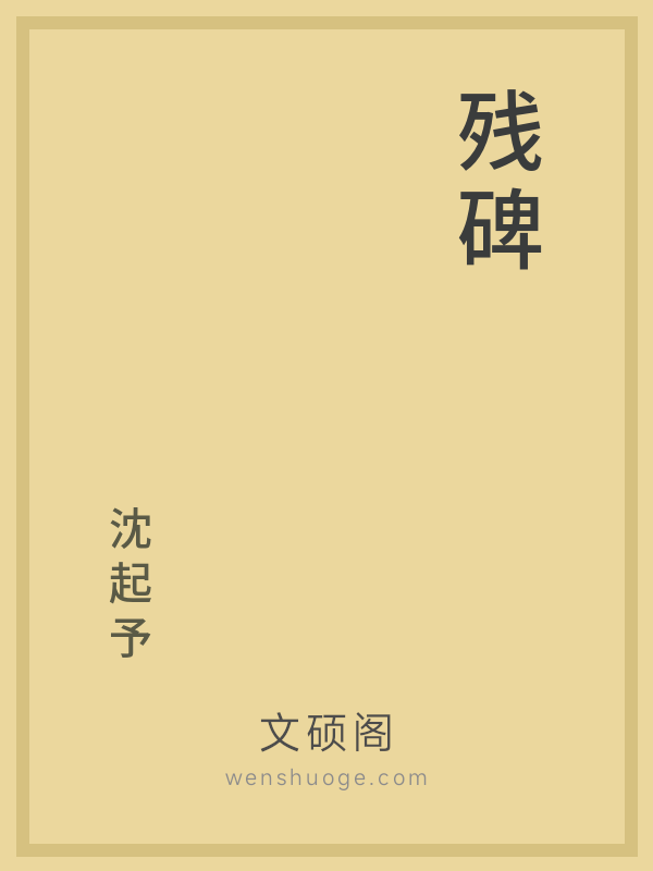 残碑 残碑