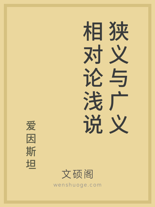 狭义与广义相对论浅说 狭义与广义相对论浅说