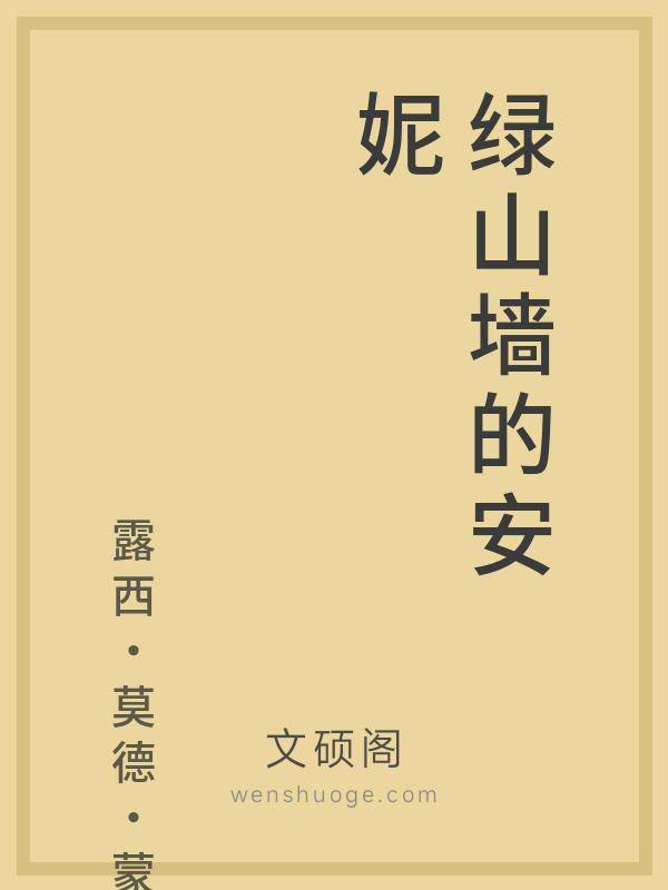 绿山墙的安妮 绿山墙的安妮