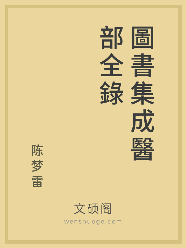 圖書集成醫部全錄 第十九册 圖書集成醫部全錄 第十九册