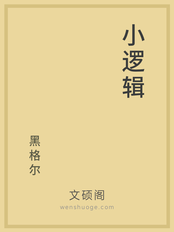 小逻辑的书籍封面 小逻辑的书籍封面