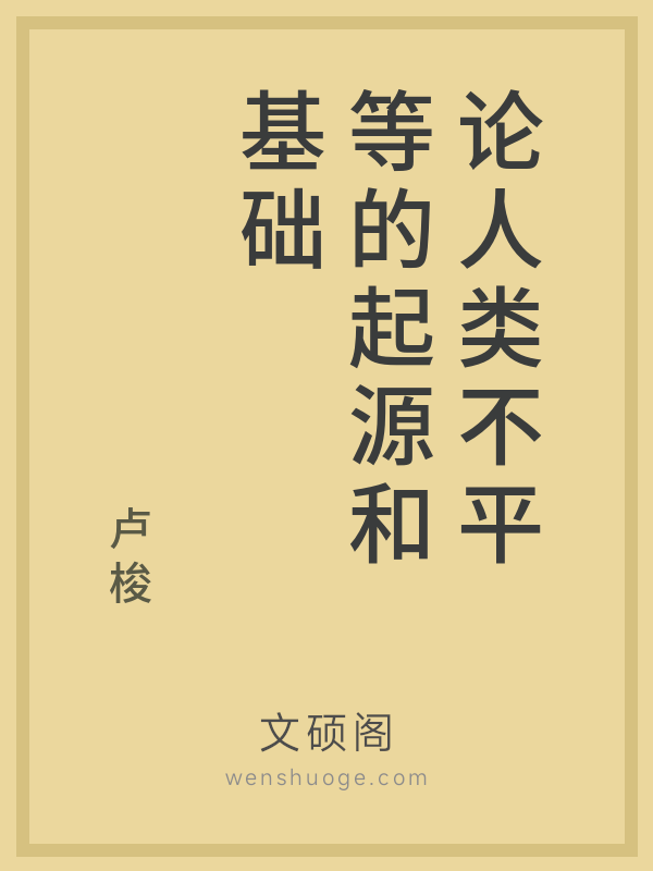 论人类不平等的起源和基础 论人类不平等的起源和基础