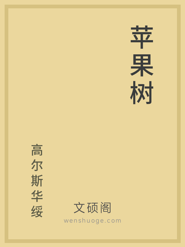 苹果树 苹果树