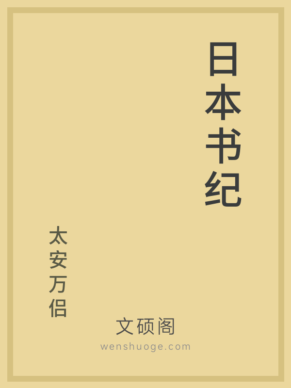 日本书纪的书籍封面