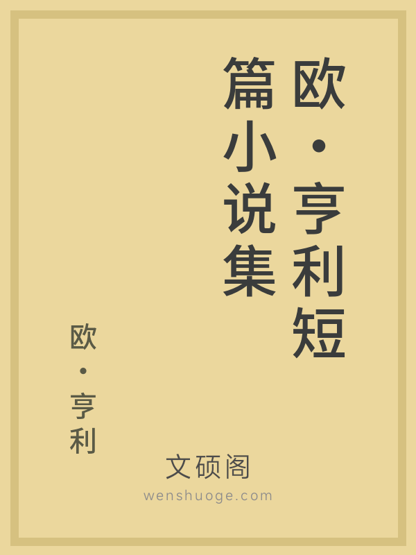 欧·亨利短篇小说集 欧·亨利短篇小说集