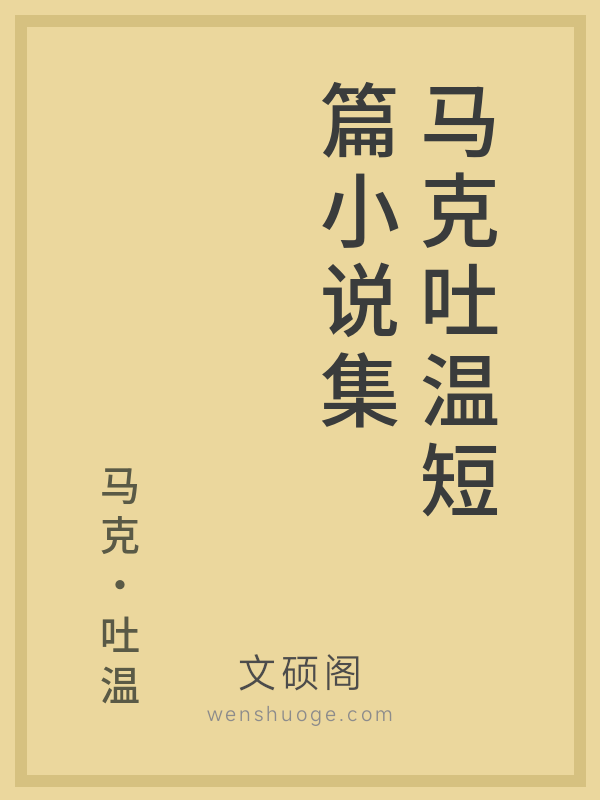 马克吐温短篇小说集 马克吐温短篇小说集