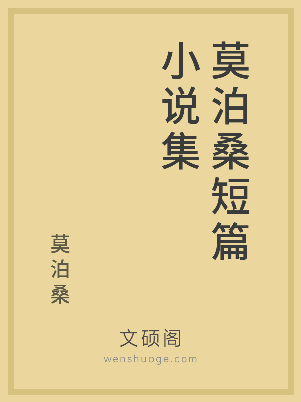 莫泊桑短篇小说集 莫泊桑短篇小说集