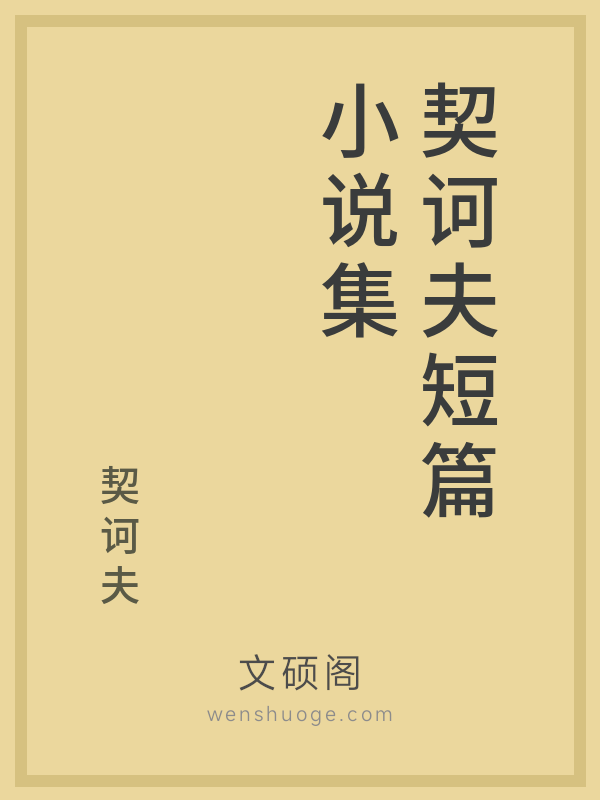 契诃夫短篇小说集 契诃夫短篇小说集