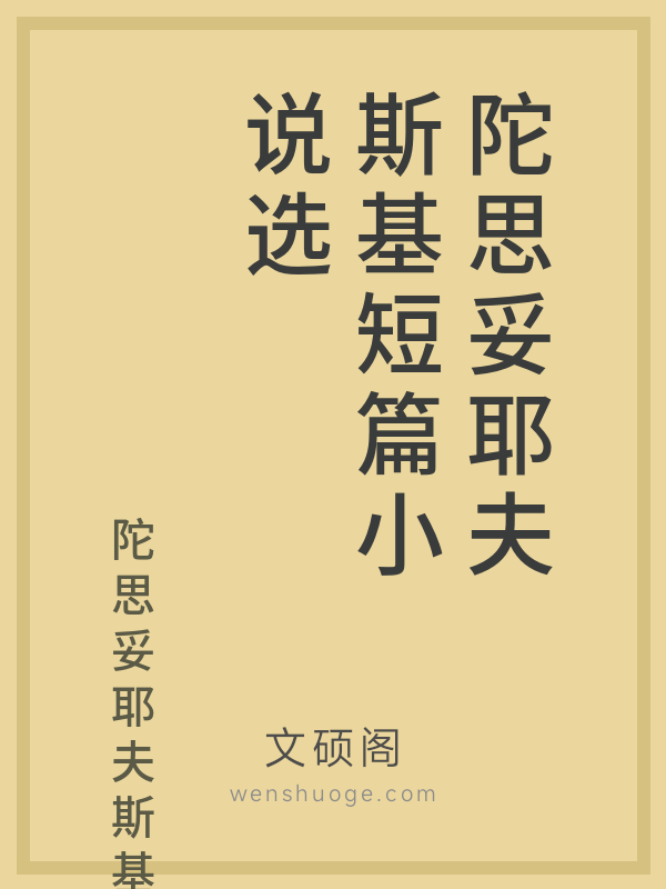 陀思妥耶夫斯基短篇小说选 陀思妥耶夫斯基短篇小说选