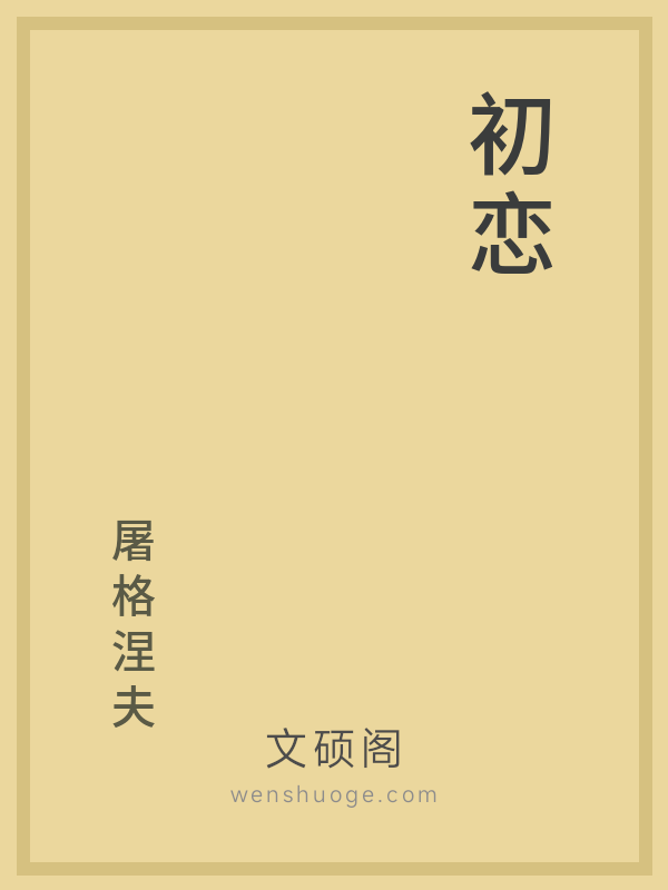 初恋 初恋