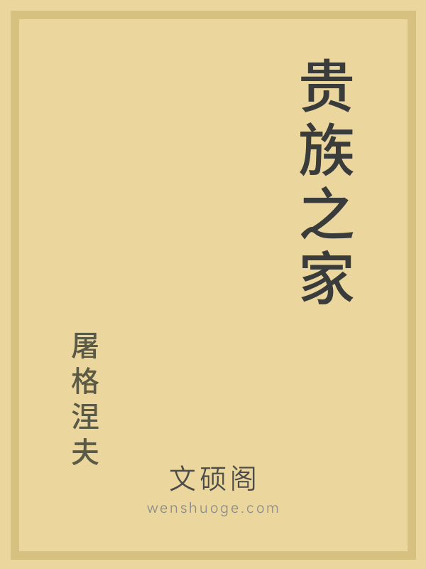 贵族之家的书籍封面