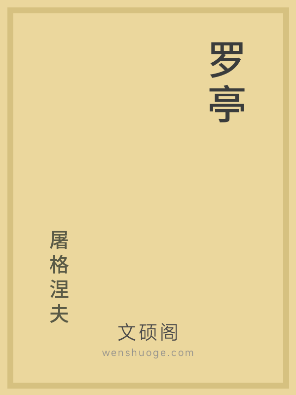 罗亭 罗亭