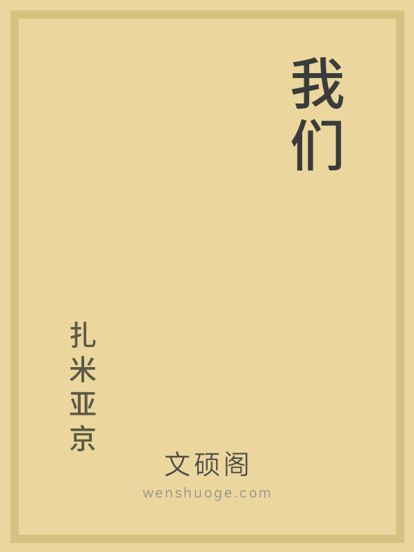 我们 我们