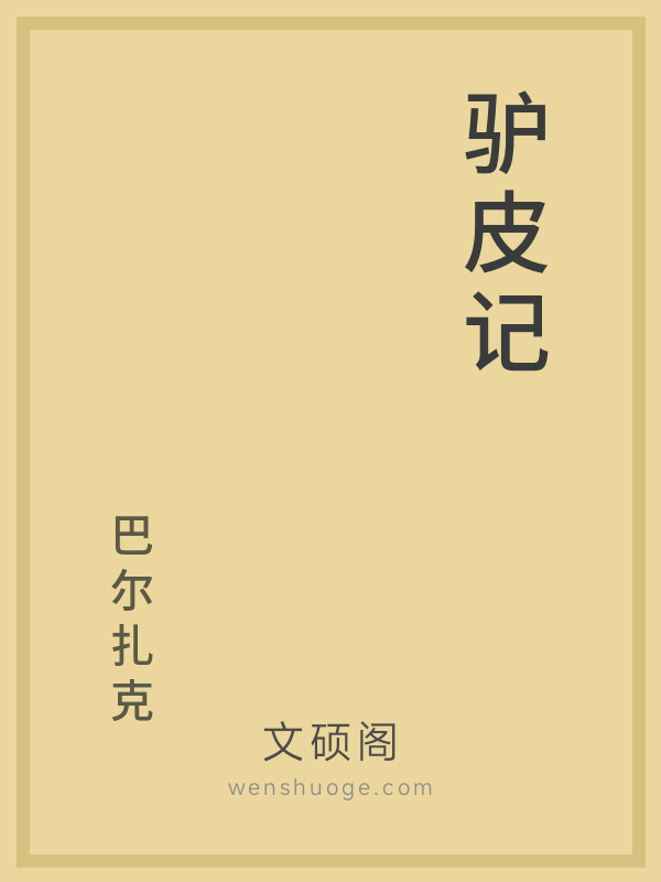 驴皮记 驴皮记