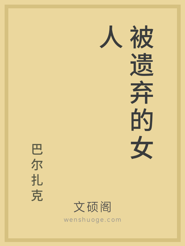 被遗弃的女人 被遗弃的女人